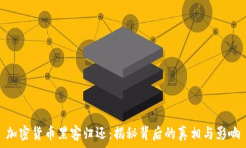 加密货币黑客归还:揭秘背后的真相与影响
