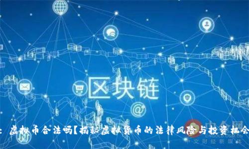: 虚拟币合法吗?揭秘虚拟货币的法律风险与投资机会