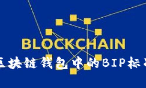 全面解析区块链钱包中的BIP标准及其应用