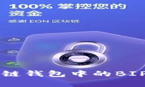 全面解析区块链钱包中的BIP标准及其应用