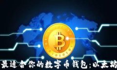如何选择最适合你的数字