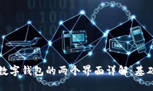 比特币数字钱包的两个界面详解:基础与进阶