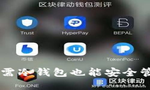 Tokenim:无需冷钱包也能安全管理数字资产