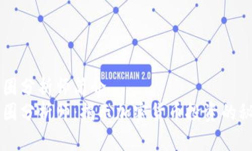 币圈分析师简介
币圈分析师:揭示加密货币投资的秘密
