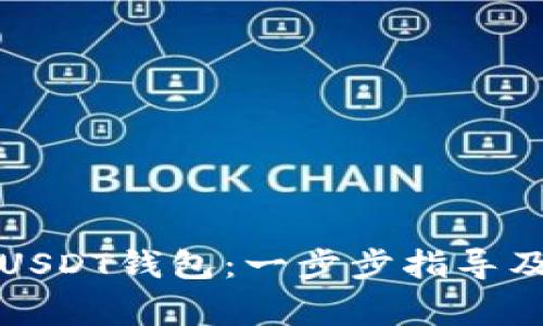 如何轻松注册USDT钱包:一步步指导及常见问题解答