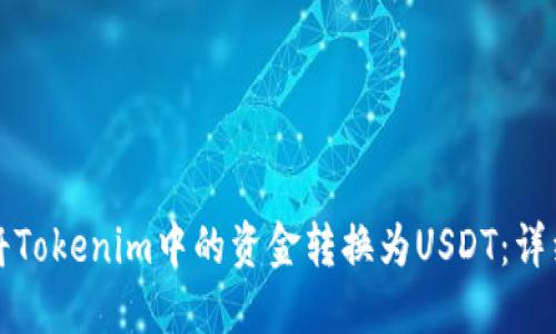 如何将Tokenim中的资金转换为USDT:详细指南