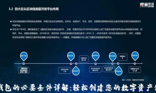 区块链钱包的必要条件详解:轻松创建您的数字资产储存空间