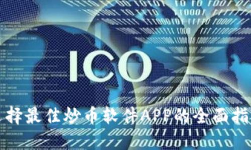 选择最佳炒币软件APP的全面指南