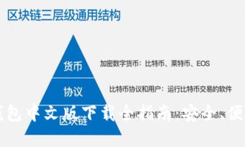 : Coinbase钱包中文版下载全指南:安全、便捷和使用技巧