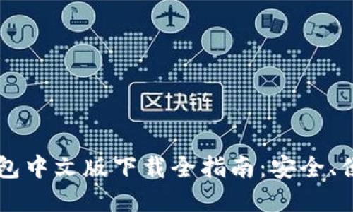 : Coinbase钱包中文版下载全指南:安全、便捷和使用技巧