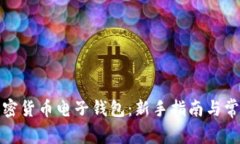 如何下载加密货币电子钱