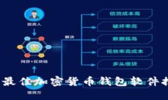 2023年最佳加密货币钱包软