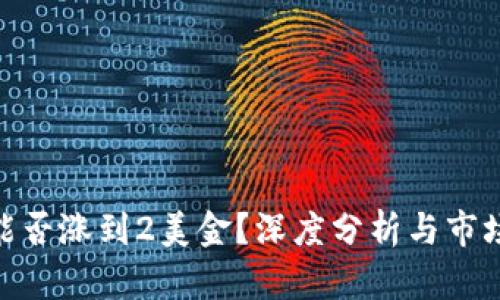: 狗狗币能否涨到2美金?深度分析与市场趋势预测