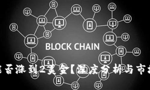 : 狗狗币能否涨到2美金?深度分析与市场趋势预测
