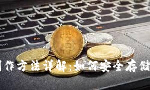 冷钱包制作方法详解:如何安全存储加密货币