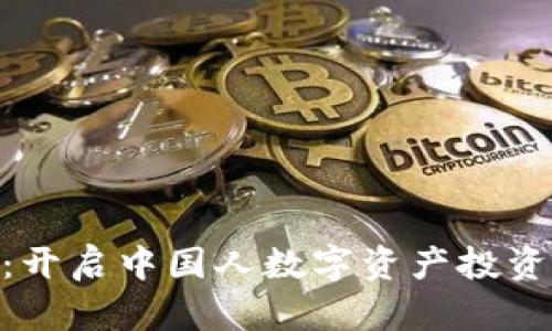 Tokenim：开启中国人数字资产投资的新篇章