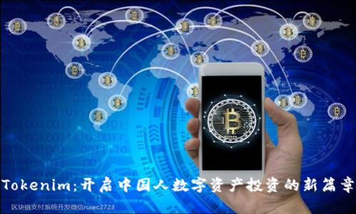 Tokenim：开启中国人数字资产投资的新篇章