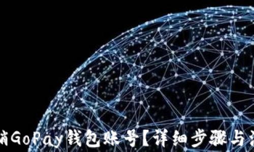 如何注销GoPay钱包账号?详细步骤与注意事项