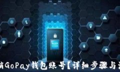 如何注销GoPay钱包账号？详