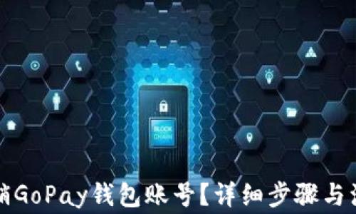 如何注销GoPay钱包账号?详细步骤与注意事项
