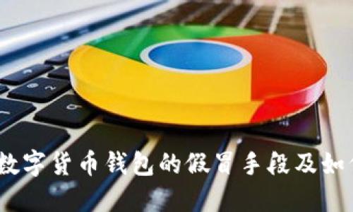 揭秘:数字货币钱包的假冒手段及如何防范