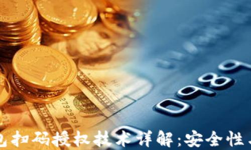 区块链钱包扫码授权技术详解:安全性与应用场景