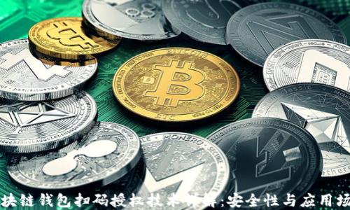 区块链钱包扫码授权技术详解:安全性与应用场景
