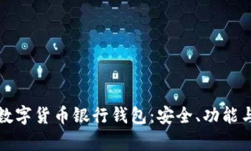 深度解析数字货币银行钱包:安全、功能与未来趋势