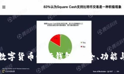 深度解析数字货币银行钱包:安全、功能与未来趋势