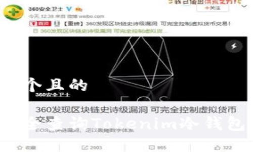 思考一个且的

如何安全查询Tokenim冷钱包链接？