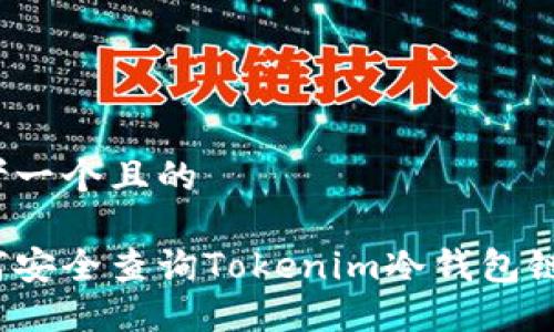 思考一个且的

如何安全查询Tokenim冷钱包链接？
