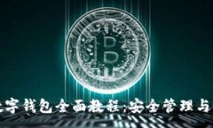 :  比特派数字钱包全面教