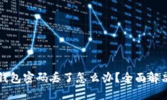 狗狗币加密钱包密码丢了