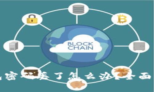 狗狗币加密钱包密码丢了怎么办?全面解决方案与技巧