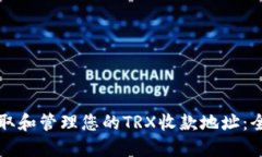如何获取和管理您的TRX收