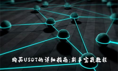 购买USDT的详细指南:新手宝藏教程