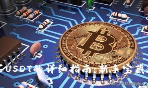 购买USDT的详细指南:新手宝藏教程