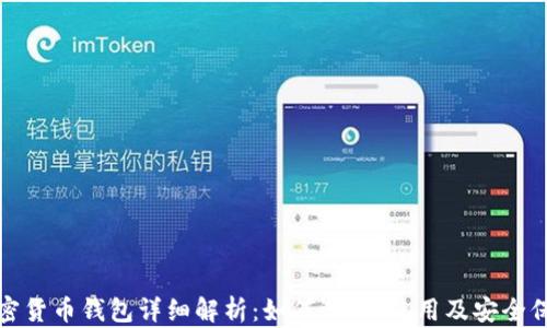 加密货币钱包详细解析:如何选择、使用及安全保护