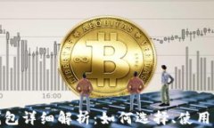 加密货币钱包详细解析：