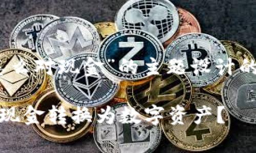 以下是基于“tokenim怎么对现金”的主题设计的、关键词以及内容大纲。
Tokenim如何有效地将现金转换为数字资产?