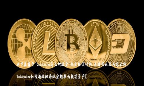 以下是基于“tokenim怎么对现金”的主题设计的、关键词以及内容大纲。
Tokenim如何有效地将现金转换为数字资产?