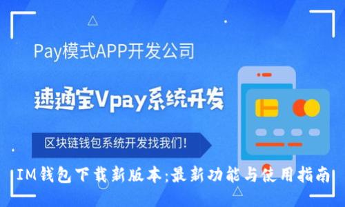 IM钱包下载新版本:最新功能与使用指南