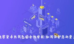 数字货币热钱包安全性分