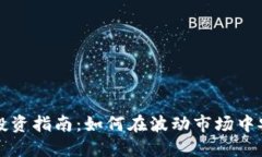虚拟币投资指南：如何在