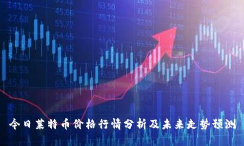 今日莱特币价格行情分析及未来走势预测