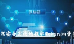 如何安全高效地提取Toke