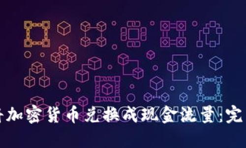 如何将加密货币兑换成现金流量：完整指南