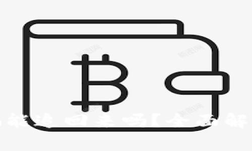 数字货币被骗能追回来吗?全面解析与应对策略
