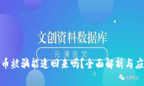数字货币被骗能追回来吗?全面解析与应对策略