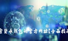 如何查询加密货币钱包的